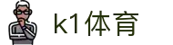 k1体育 - 十年品牌 值得信赖